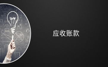 物业管理企业的应收账款管理企业应收账款的管理3篇