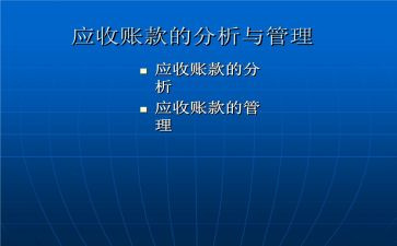 应收账款管理制度实施办法11篇