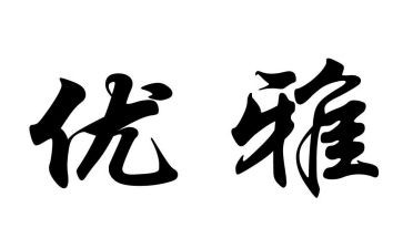 平面设计辞职报告5篇