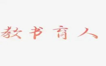 教师节老师的演讲稿3篇