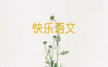 语文自我介绍5篇