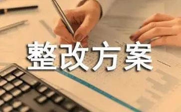 整改措施报告9篇