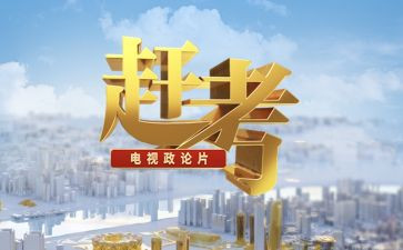 政论片《雄关》观后感学习心得范文2篇