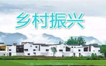 乡村振兴心得体会范文5篇