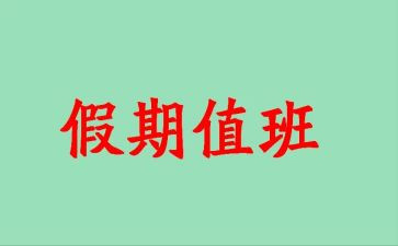 值班脱岗检讨书合集8篇