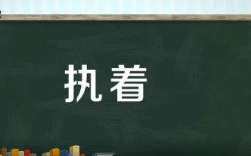 执着为话题的作文范文模板3篇