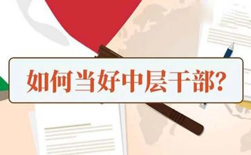 学校中层干部竞聘演讲稿8篇