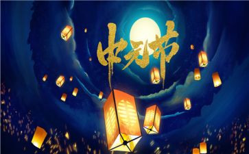 中元节祝福问候语大全4篇