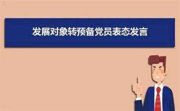 转预备党员申请书3篇