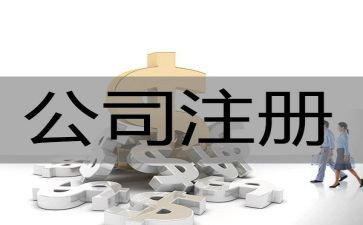 代理注册公司合同3篇