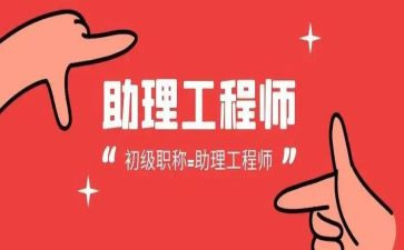 助理工程师年终工作总结工程部助理年终工作总结6篇