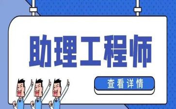 助理工程师职称工作总结7篇