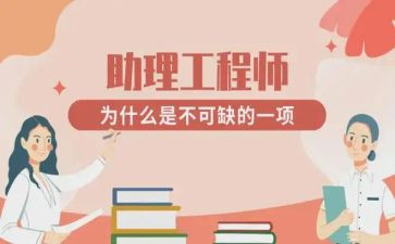 助理工程师自我鉴定助理工程师的自我评价3篇