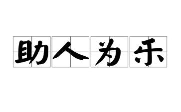 教师助人为乐好人好事事迹材料4篇