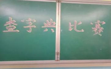 关于《字典》作文4篇