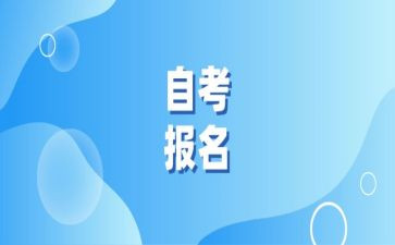 自考毕业生自我鉴定自学考试毕业生自我鉴定范文3篇