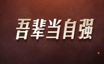 勿忘国耻吾辈自强演讲稿7篇